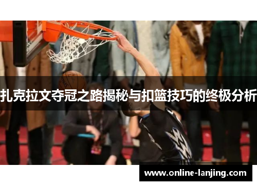 扎克拉文夺冠之路揭秘与扣篮技巧的终极分析