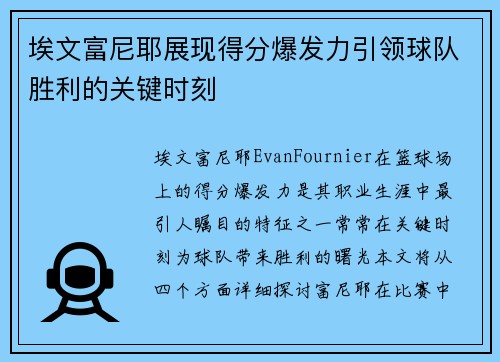 埃文富尼耶展现得分爆发力引领球队胜利的关键时刻