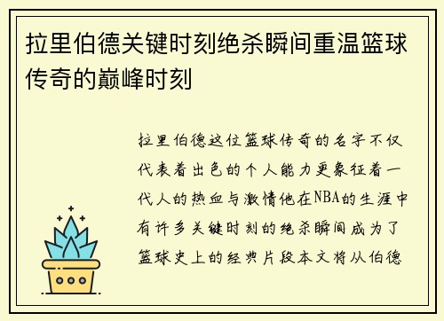 拉里伯德关键时刻绝杀瞬间重温篮球传奇的巅峰时刻