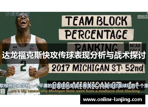 达龙福克斯快攻传球表现分析与战术探讨