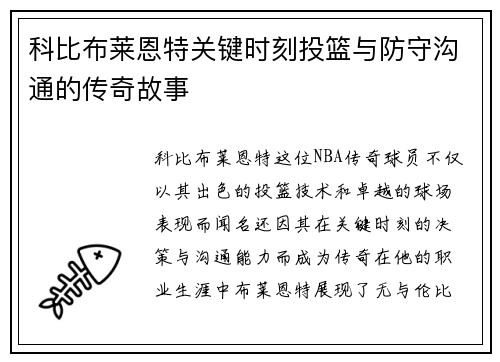 科比布莱恩特关键时刻投篮与防守沟通的传奇故事