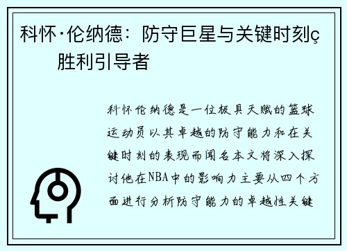科怀·伦纳德：防守巨星与关键时刻的胜利引导者
