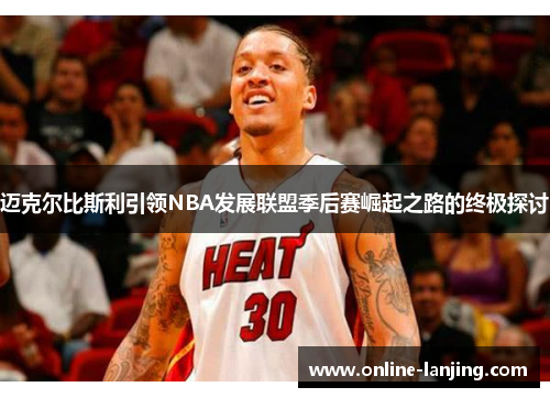 迈克尔比斯利引领NBA发展联盟季后赛崛起之路的终极探讨