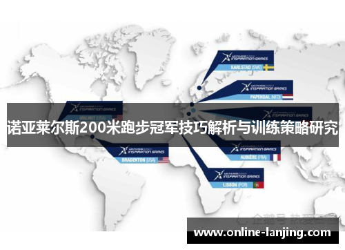 诺亚莱尔斯200米跑步冠军技巧解析与训练策略研究