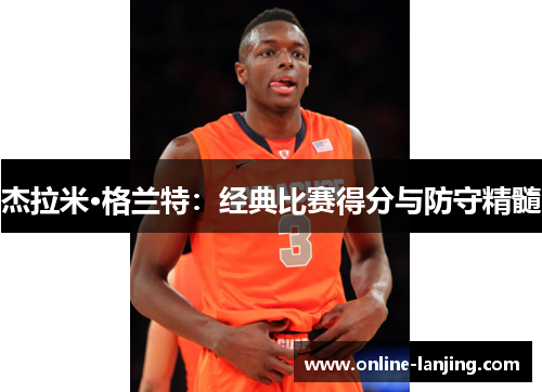 杰拉米·格兰特：经典比赛得分与防守精髓