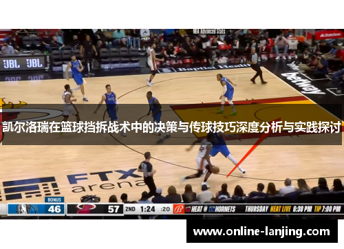 凯尔洛瑞在篮球挡拆战术中的决策与传球技巧深度分析与实践探讨