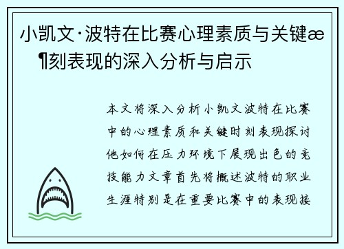小凯文·波特在比赛心理素质与关键时刻表现的深入分析与启示