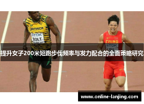 提升女子200米短跑步伐频率与发力配合的全面策略研究