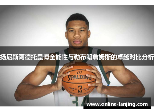 扬尼斯阿德托昆博全能性与勒布朗詹姆斯的卓越对比分析