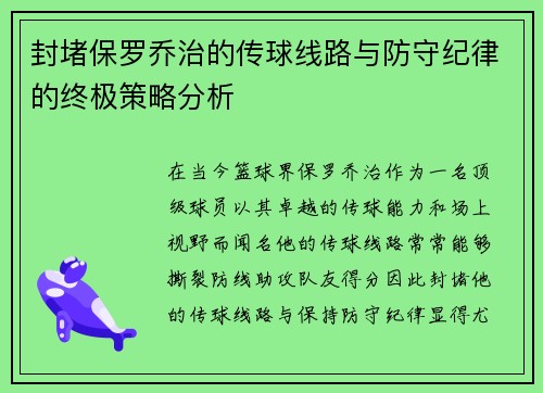 封堵保罗乔治的传球线路与防守纪律的终极策略分析
