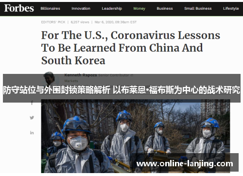 防守站位与外围封锁策略解析 以布莱恩·福布斯为中心的战术研究