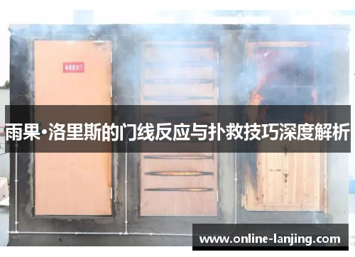 雨果·洛里斯的门线反应与扑救技巧深度解析