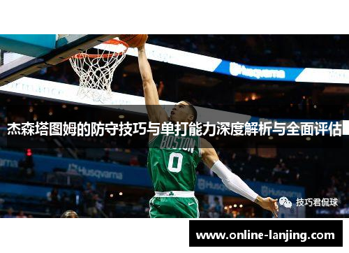杰森塔图姆的防守技巧与单打能力深度解析与全面评估