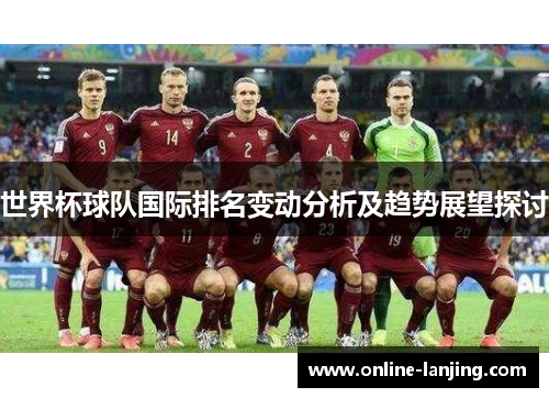 世界杯球队国际排名变动分析及趋势展望探讨