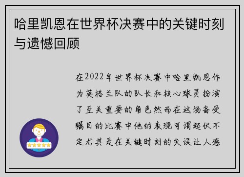 哈里凯恩在世界杯决赛中的关键时刻与遗憾回顾