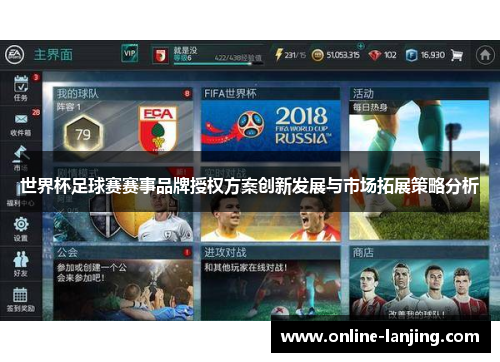 世界杯足球赛赛事品牌授权方案创新发展与市场拓展策略分析