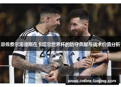 恩佐费尔南德斯在卡塔尔世界杯的防守贡献与战术价值分析