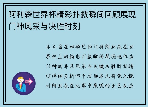 阿利森世界杯精彩扑救瞬间回顾展现门神风采与决胜时刻