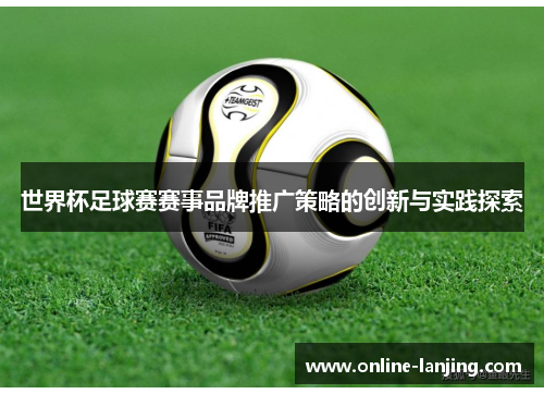 世界杯足球赛赛事品牌推广策略的创新与实践探索