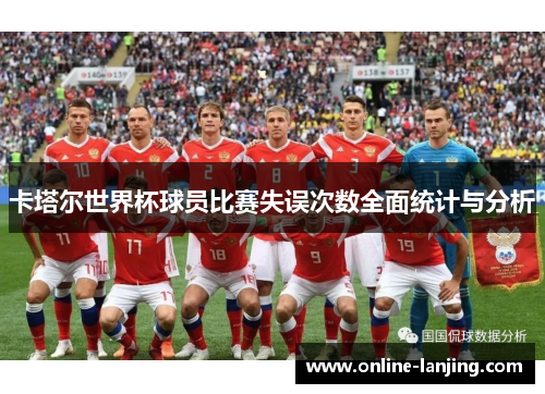 卡塔尔世界杯球员比赛失误次数全面统计与分析