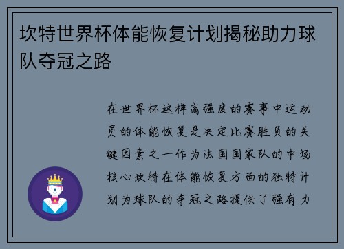 坎特世界杯体能恢复计划揭秘助力球队夺冠之路