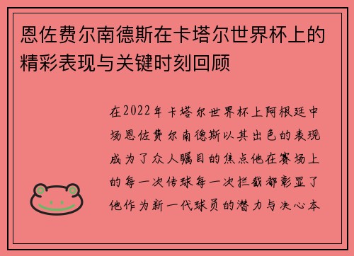 恩佐费尔南德斯在卡塔尔世界杯上的精彩表现与关键时刻回顾