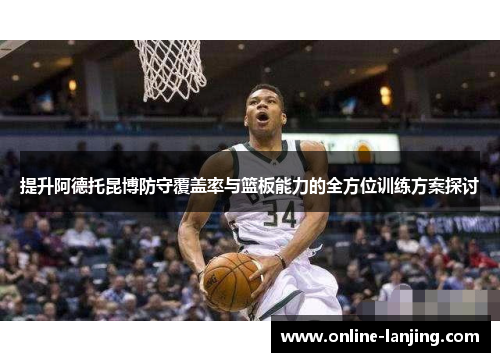 提升阿德托昆博防守覆盖率与篮板能力的全方位训练方案探讨