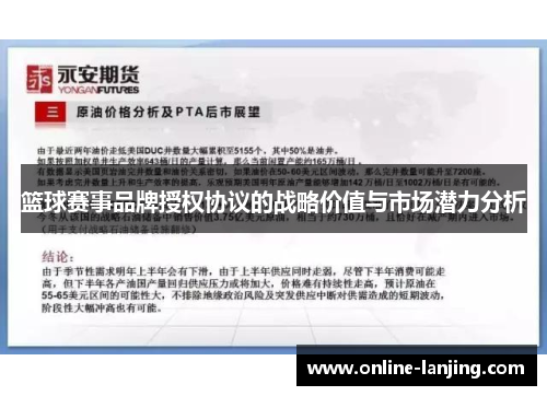 篮球赛事品牌授权协议的战略价值与市场潜力分析