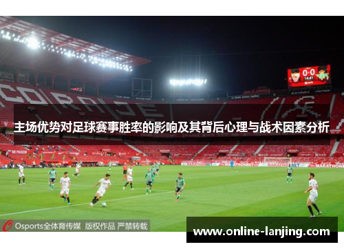 主场优势对足球赛事胜率的影响及其背后心理与战术因素分析