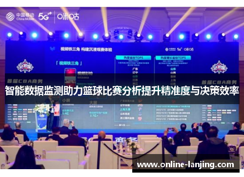 智能数据监测助力篮球比赛分析提升精准度与决策效率