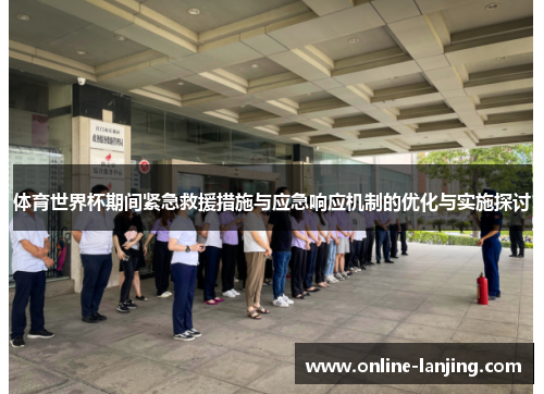 体育世界杯期间紧急救援措施与应急响应机制的优化与实施探讨