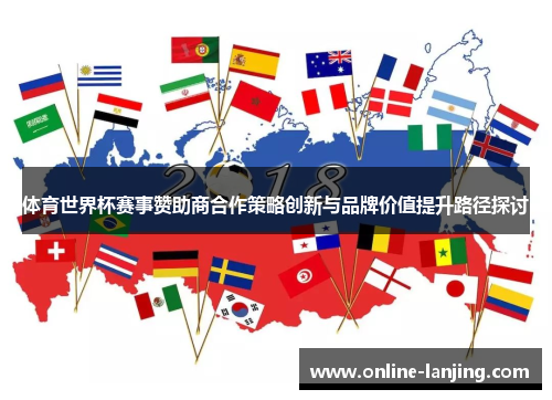 体育世界杯赛事赞助商合作策略创新与品牌价值提升路径探讨