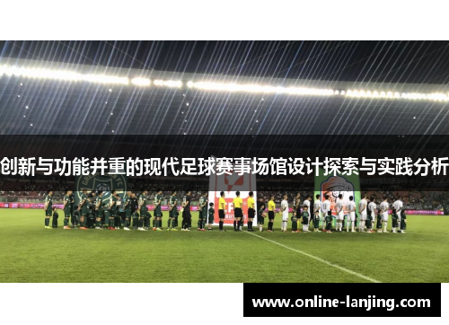 创新与功能并重的现代足球赛事场馆设计探索与实践分析