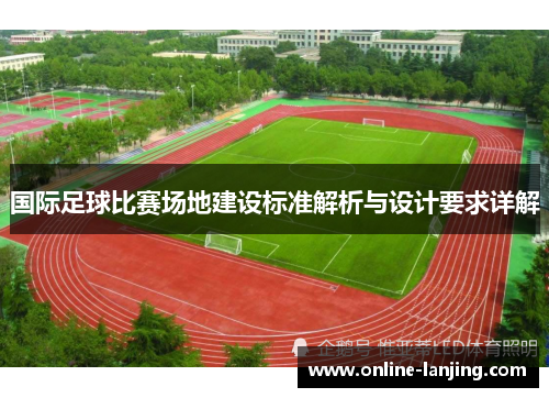 国际足球比赛场地建设标准解析与设计要求详解
