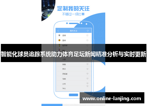 智能化球员追踪系统助力体育足坛新闻精准分析与实时更新