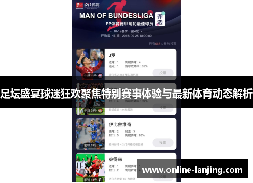 足坛盛宴球迷狂欢聚焦特别赛事体验与最新体育动态解析