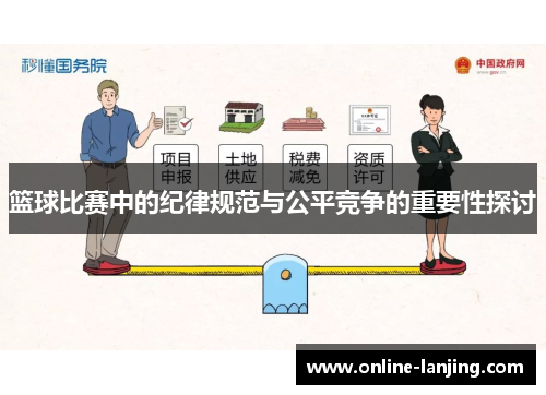 篮球比赛中的纪律规范与公平竞争的重要性探讨