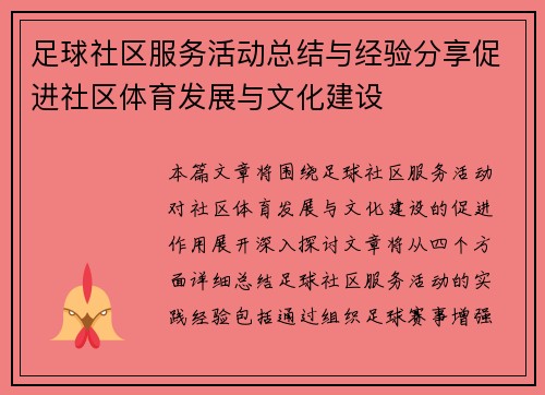 足球社区服务活动总结与经验分享促进社区体育发展与文化建设
