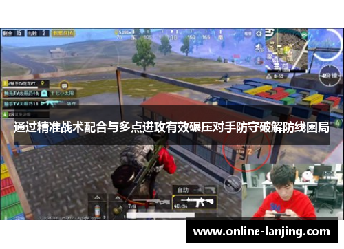 通过精准战术配合与多点进攻有效碾压对手防守破解防线困局