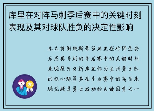 库里在对阵马刺季后赛中的关键时刻表现及其对球队胜负的决定性影响