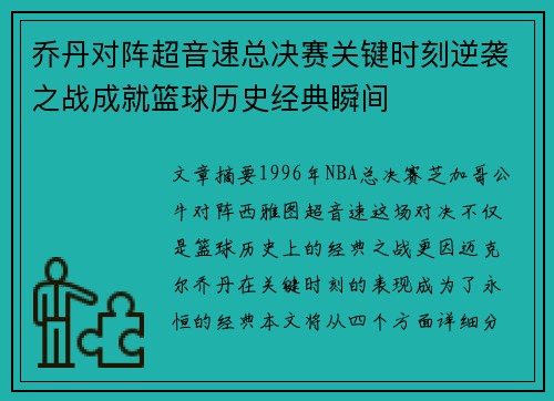 乔丹对阵超音速总决赛关键时刻逆袭之战成就篮球历史经典瞬间