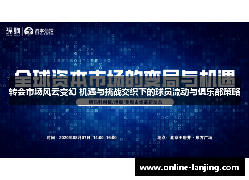 转会市场风云变幻 机遇与挑战交织下的球员流动与俱乐部策略