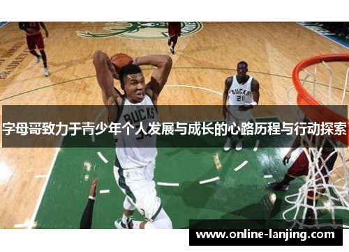 字母哥致力于青少年个人发展与成长的心路历程与行动探索
