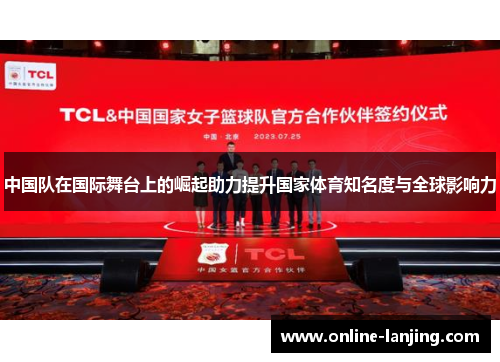 中国队在国际舞台上的崛起助力提升国家体育知名度与全球影响力