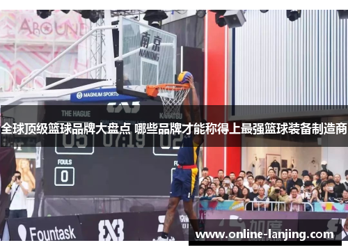 全球顶级篮球品牌大盘点 哪些品牌才能称得上最强篮球装备制造商