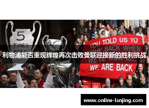 利物浦能否重现辉煌再次击败曼联迎接新的胜利挑战