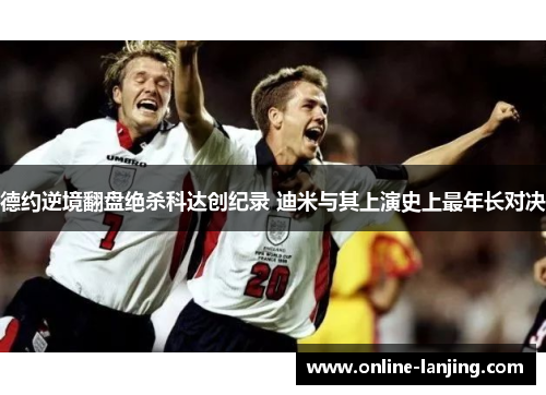德约逆境翻盘绝杀科达创纪录 迪米与其上演史上最年长对决