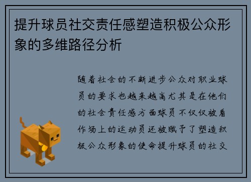 提升球员社交责任感塑造积极公众形象的多维路径分析