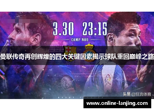 曼联传奇再创辉煌的四大关键因素揭示球队重回巅峰之路