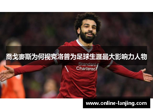 喬戈麥斯为何视克洛普为足球生涯最大影响力人物